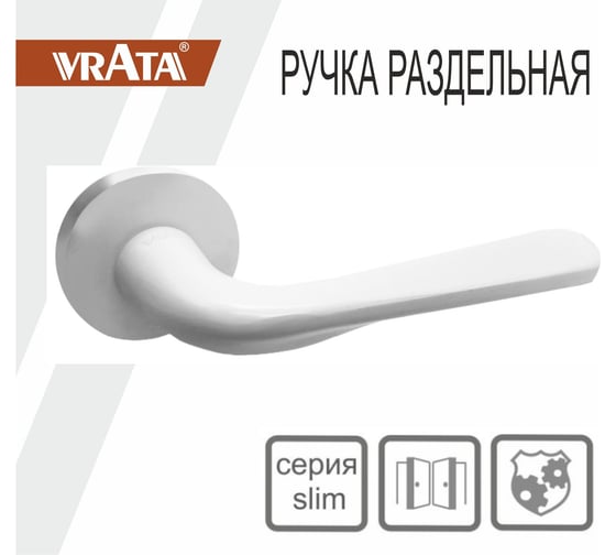 Ручка раздельная Vrata "2231" серия 06 slim, белый матовый 205274