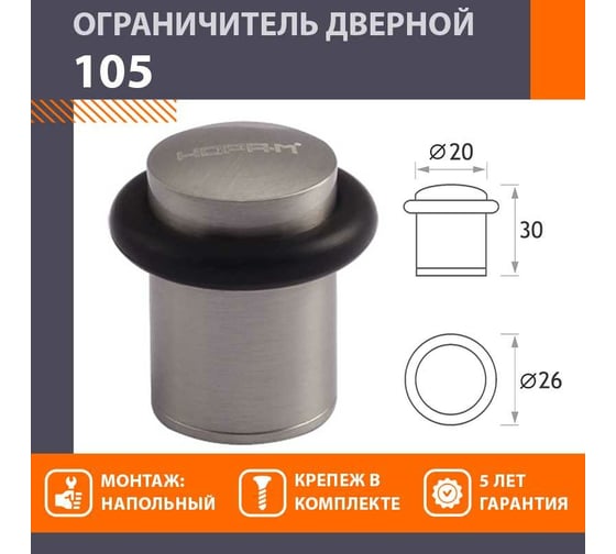 Дверной ограничитель НОРА-М 105 мат. никель 7249