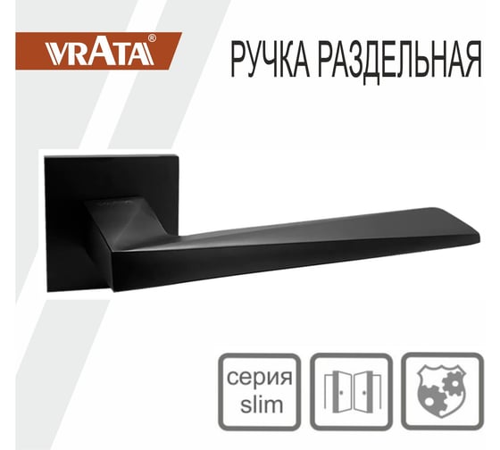 Ручка раздельная Vrata "2034" серия 03 slim, графит 205278