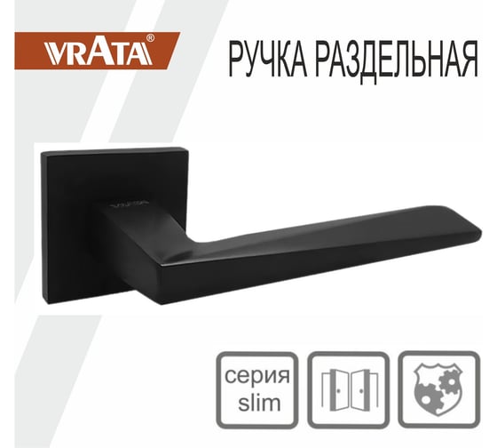 Ручка раздельная Vrata "2034" серия 03 slim, черный матовый 205254
