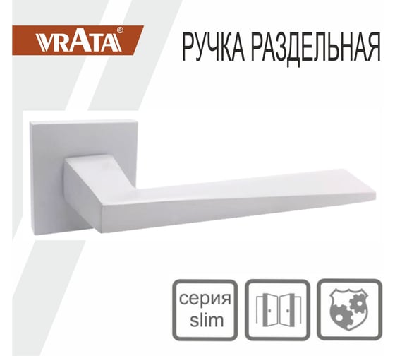 Ручка раздельная Vrata "2034" серия 03 slim, белый матовый 205277