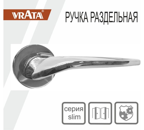 Ручка раздельная Vrata "1963" серия 06 slim, хром 205271