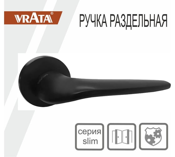 Ручка раздельная Vrata "1963" серия 06 slim, черный матовый 205270