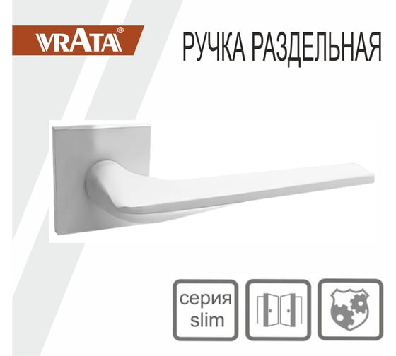 Ручка раздельная Vrata "1901" серия 03 slim, белый матовый 205276