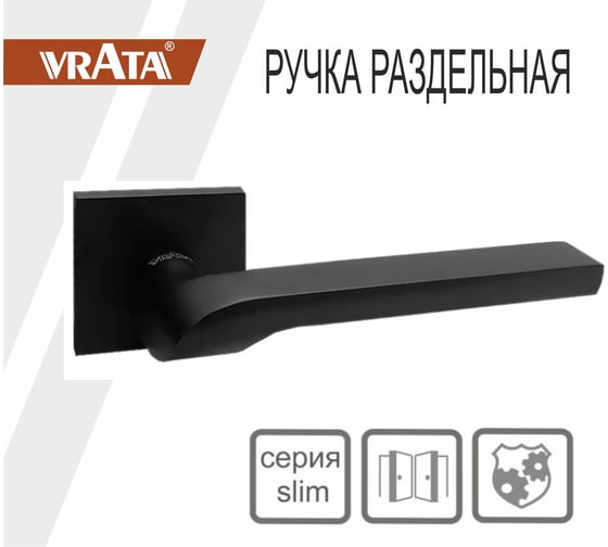 Ручка раздельная Vrata "1665" серия 03 slim, черный матовый 205259