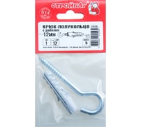 Крюк-полукольцо Стройбат с дюбелем 12 мм 1 шт 244201