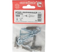 Крюк-полукольцо Стройбат с дюбелем 5 мм 8 шт 244161