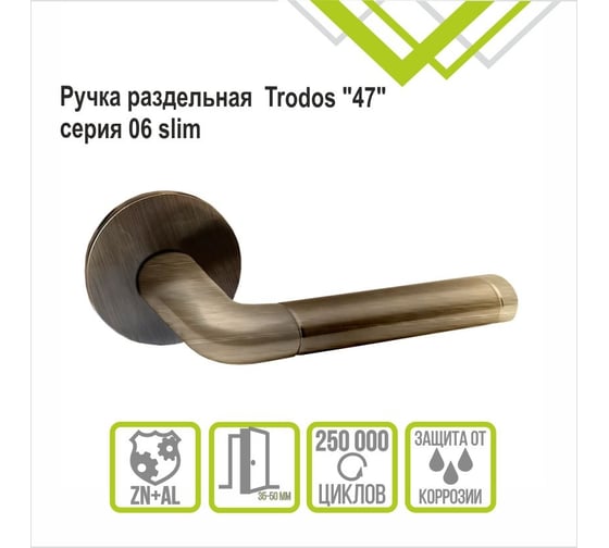 Ручка раздельная Trodos "47" серия 06 slim, бронза 205221