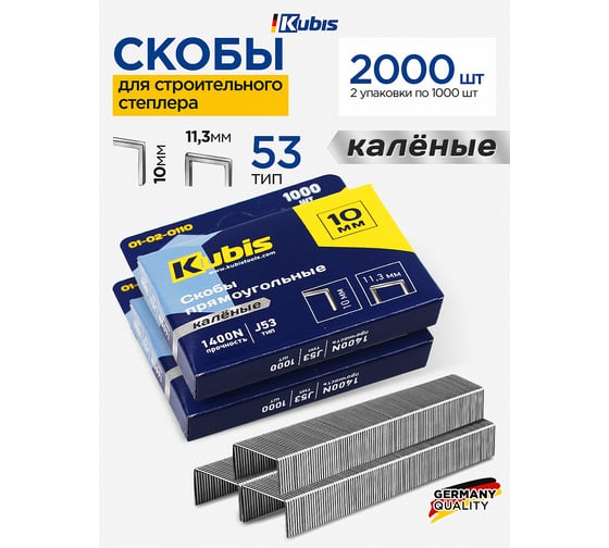 Скобы каленые KUBIS 10 мм, 1000 шт. 01-02-0110