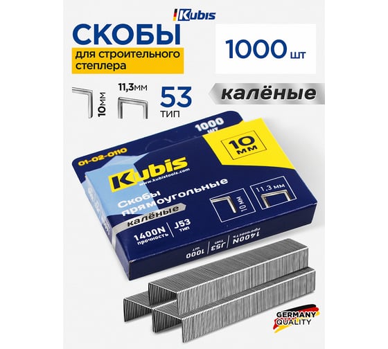 Скобы каленые KUBIS 10 мм, 1000 шт. 01-02-0110