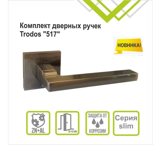 Ручка раздельная Trodos "517" серия 03 slim, бронза 204793