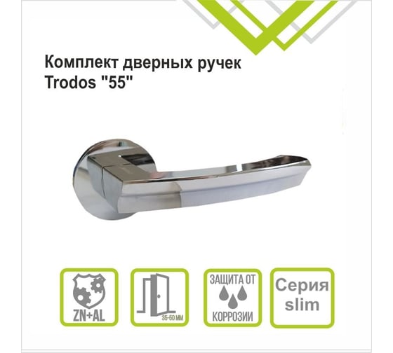 Ручка раздельная Trodos "55" серия 06 slim, хром 204747