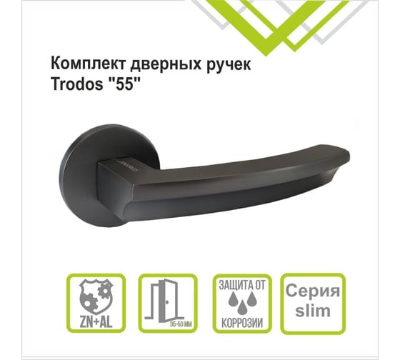 Ручка раздельная Trodos "55" серия 06 slim, графит 204750