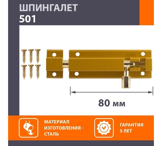 Шпингалет НОРА-М золото 501-80 11262
