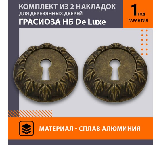 Накладка под ключ НОРА-М НБ Грасиоза застаренная бронза В 8738