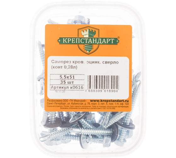 Кровельный саморез Крепстандарт оцинк. сверло 5,5х51 35шт конт. 0,28л к0616