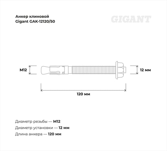 Клиновой анкер Gigant 12x120 50 шт GAK-12120/50