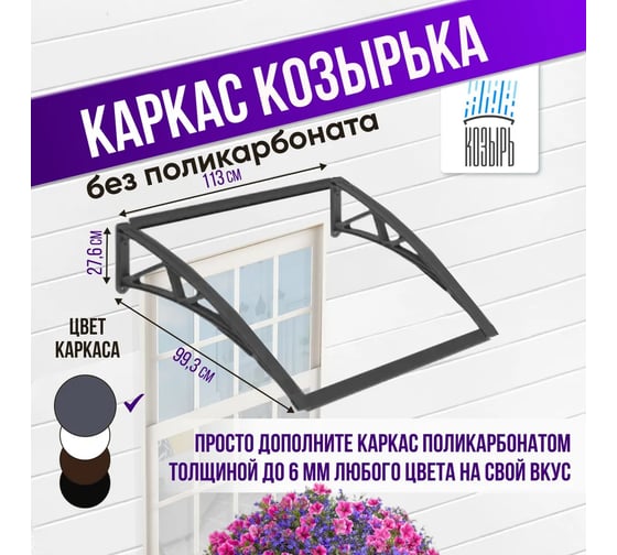 Каркас козырька (навеса) ВПМ одинарный, серый 6189424