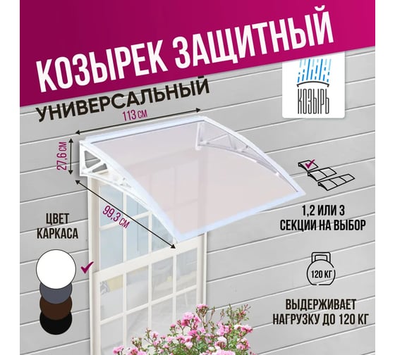 Козырек (навес) защитный ВПМ одинарный, белый, ПК сотовый прозрачный 6 мм 6188948
