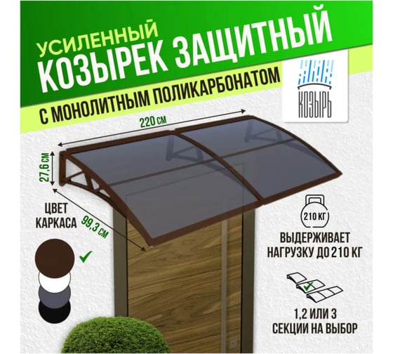 Козырек (навес) защитный ВПМ усиленный профиль, двойной, коричневый, ПК монолитный темный 4 мм 6190839