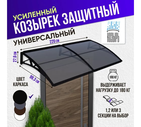 Козырек (навес) защитный ВПМ усиленный профиль, двойной, черный, ПК сотовый темный 6 мм 6189168