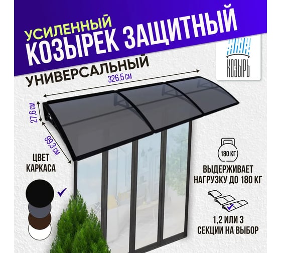 Козырек (навес) защитный ВПМ усиленный профиль, тройной, черный, ПК сотовый темный 6 мм 6189379