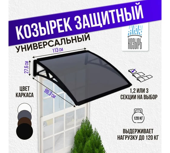 Козырек (навес) защитный ВПМ одинарный, черный, ПК сотовый темный 6 мм 6189105
