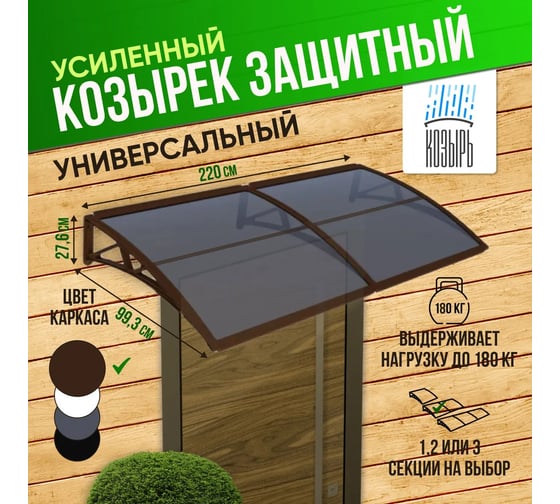 Козырек (навес) защитный ВПМ усиленный профиль, двойной, коричневый, ПК сотовый темный 6 мм 6189164