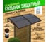 Козырек (навес) защитный ВПМ усиленный профиль, двойной, коричневый, ПК сотовый темный 6 мм 6189164 2