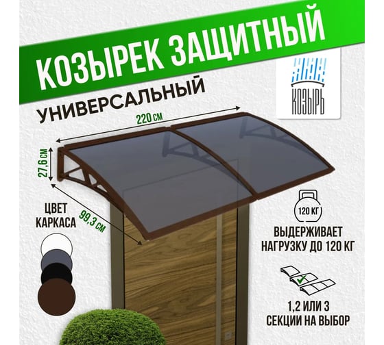 Козырек (навес) защитный ВПМ двойной, коричневый, ПК сотовый темный 6 мм 6189172