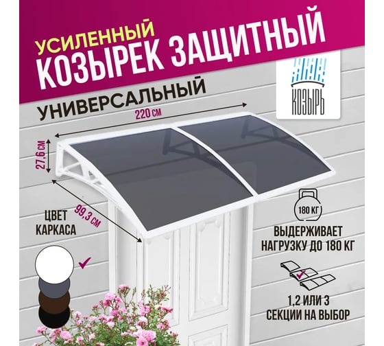 Козырек (навес) защитный ВПМ усиленный профиль, двойной, белый, ПК сотовый темный 6 мм 6189162