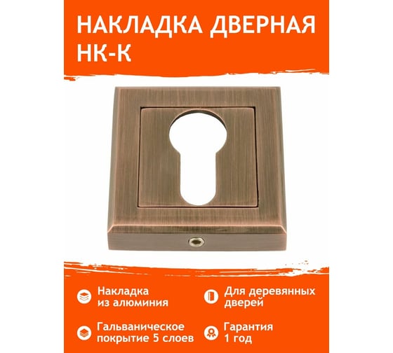 Накладка под ключ НОРА-М НК-К старая медь 15880