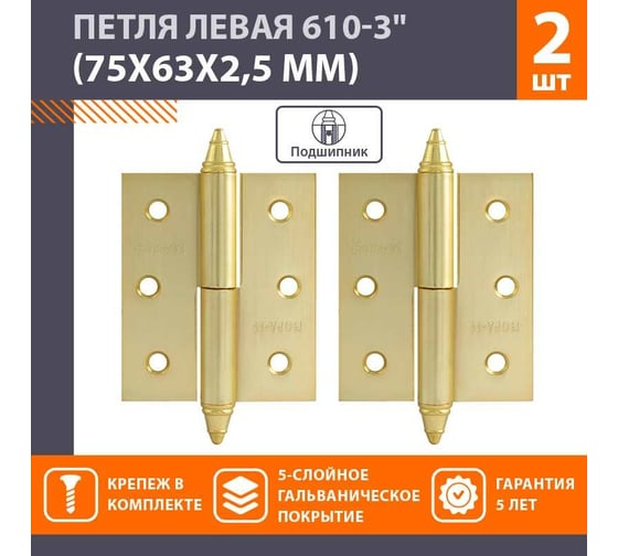Петля НОРА-М 610-3" SВ мат.латун.покр. левая 2,5 мм №2 12144