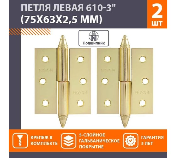 Петля НОРА-М 610-3" PB латун.покр. левая 2,5 мм №2 10613