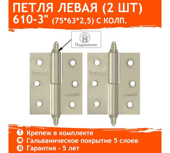 Петля НОРА-М 610-3" CР хром.покр. левая 2,5 мм №2 10611