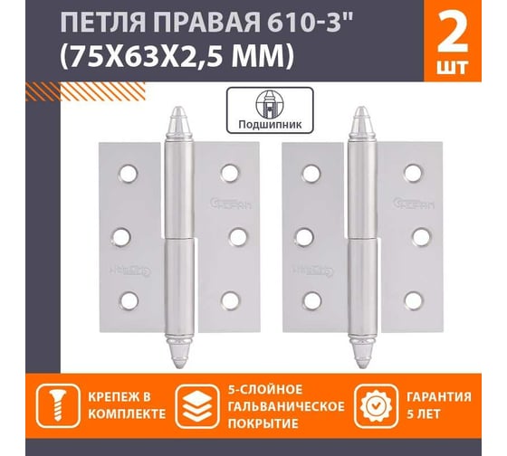Петля НОРА-М 610-3" мат.хром.покр. правая 2,5 мм №2 12919