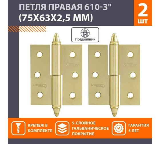 Петля НОРА-М 610-3" SВ мат.латун.покр. правая 2,5 мм №2 12145