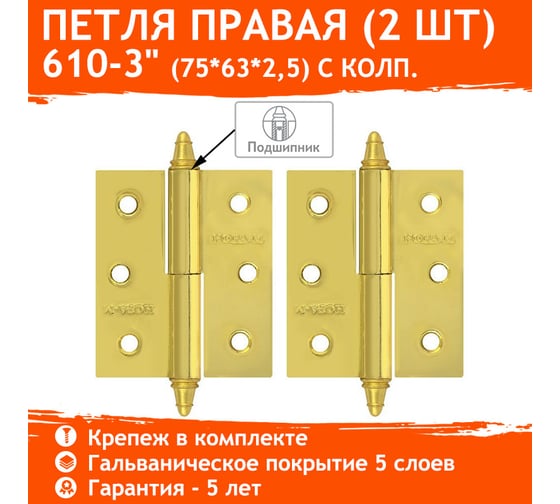Петля НОРА-М 610-3" PB латун.покр. правая 2,5 мм №2 10614