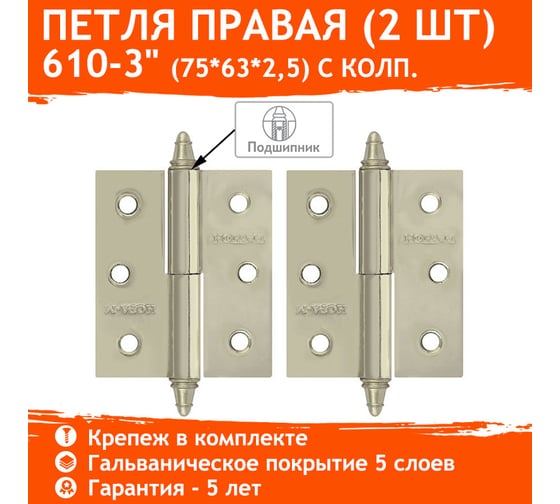 Петля НОРА-М 610-3" CР хром.покр. правая 2,5 мм №2 10612