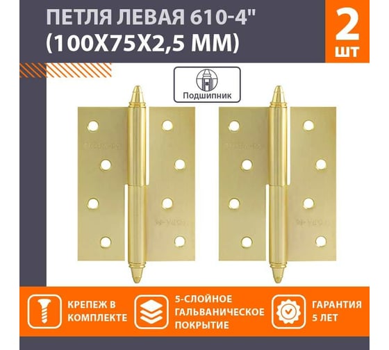 Петля НОРА-М 610-4" SВ мат.латун.покр. левая 2,5 мм №2 10565