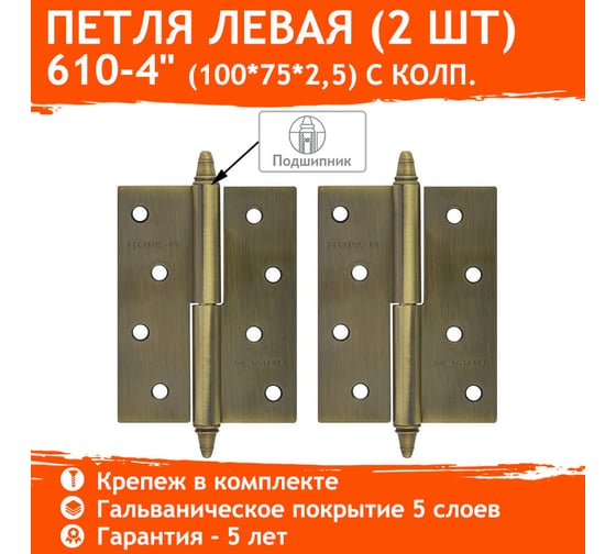 Петля НОРА-М 610-4" AВ брон.покр. левая 2,5 мм №2 10608