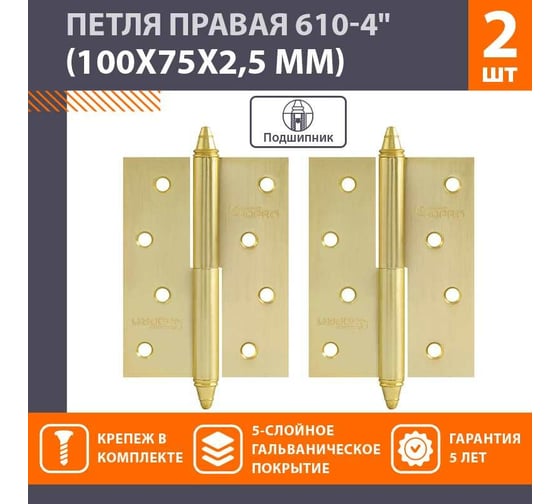 Петля НОРА-М 610-4" SВ мат.латун.покр. правая 2,5 мм №2 10566