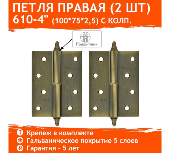 Петля НОРА-М 610-4" мат.брон.покр. правая 2,5 мм 14446