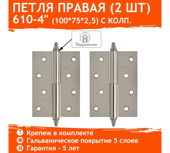 Петля НОРА-М 610-4" CР хром.покр. правая 2,5 мм №2 10610