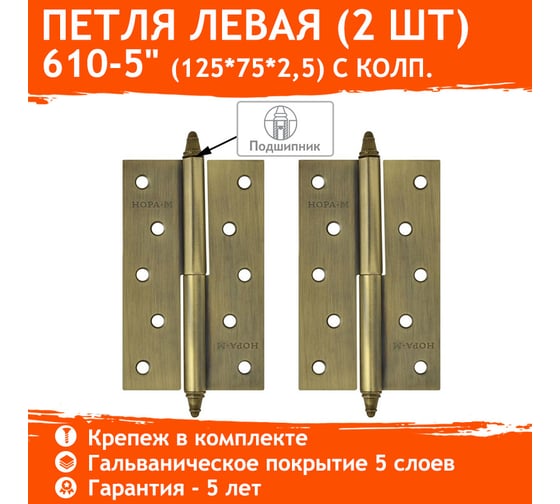 Петля НОРА-М 610-5" AВ брон.покр. левая 2,5 мм №2 10617