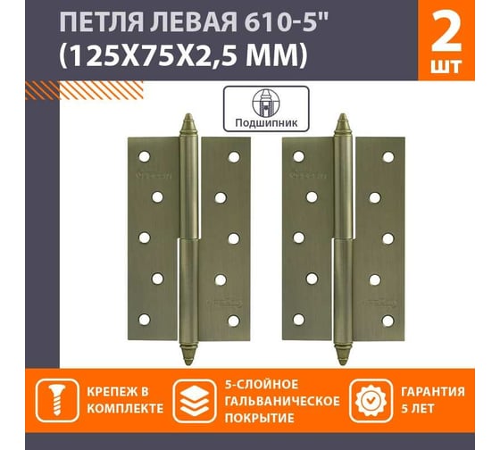 Петля НОРА-М 610-5" AВ брон.покр. левая 2,5 мм №2 10617
