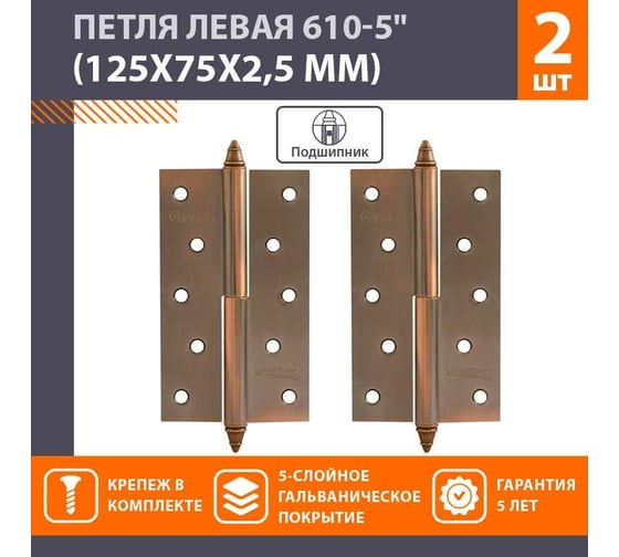Петля НОРА-М 610-5" AC мед.покр. левая 2,5 мм №2 10615
