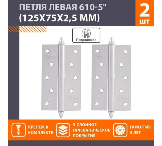 Петля НОРА-М 610-5" мат.хром.покр. левая 2,5 мм №2 12111