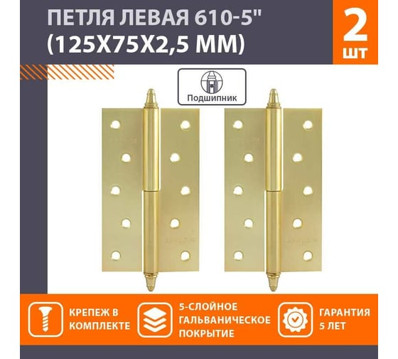 Петля НОРА-М 610-5" SВ мат.латун.покр. левая 2,5 мм №2 10621