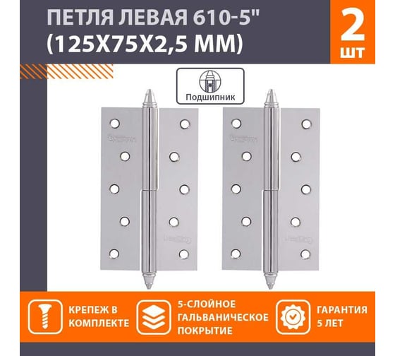 Петля НОРА-М 610-5" CР хром.покр. левая 2,5 мм №2 10625